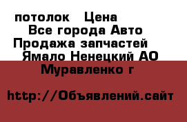Hyundai Solaris HB потолок › Цена ­ 6 800 - Все города Авто » Продажа запчастей   . Ямало-Ненецкий АО,Муравленко г.